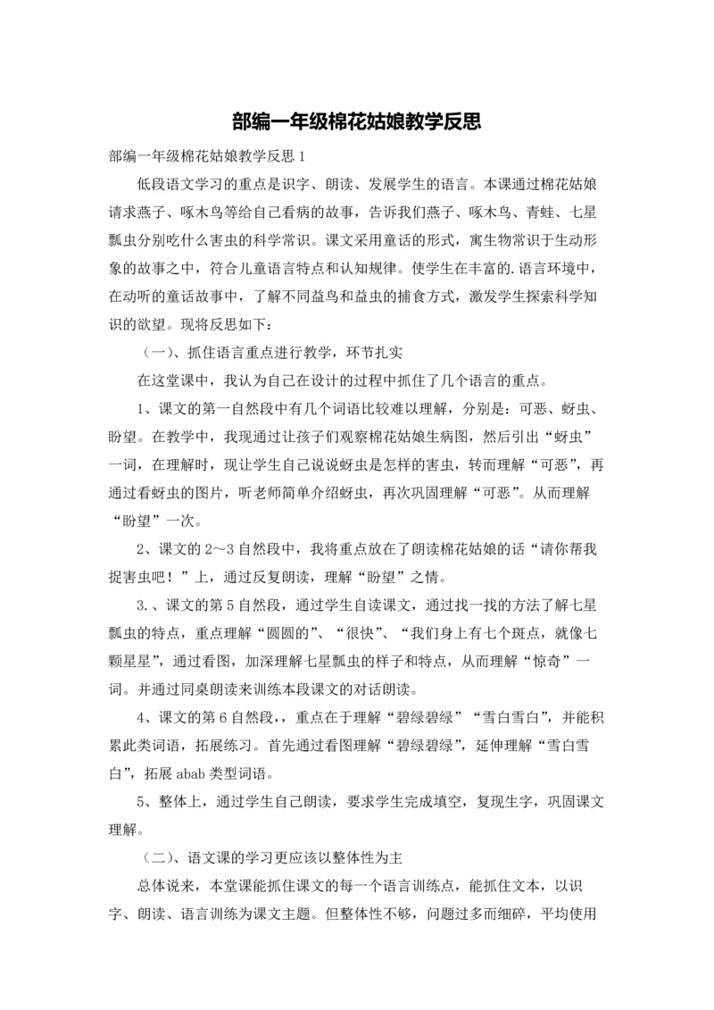 部编一年级棉花姑娘教学反思.docx