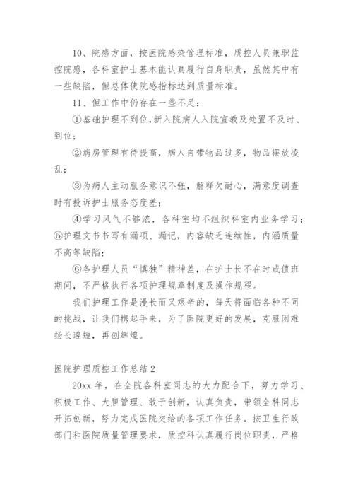 医院护理质控工作总结.docx