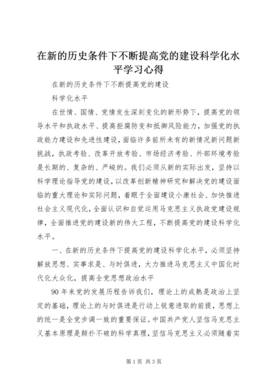 在新的历史条件下不断提高党的建设科学化水平学习心得.docx