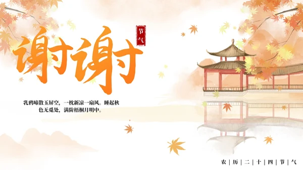 手绘水彩中国风二十四节气立秋科普PPT模板