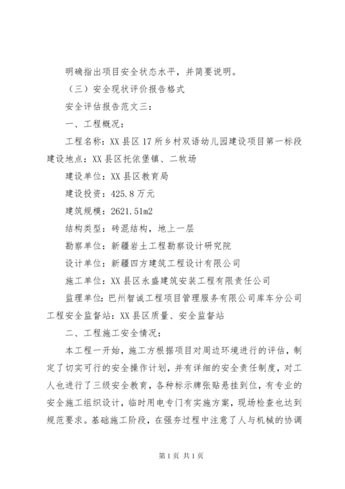 安全评估报告范文3篇.docx
