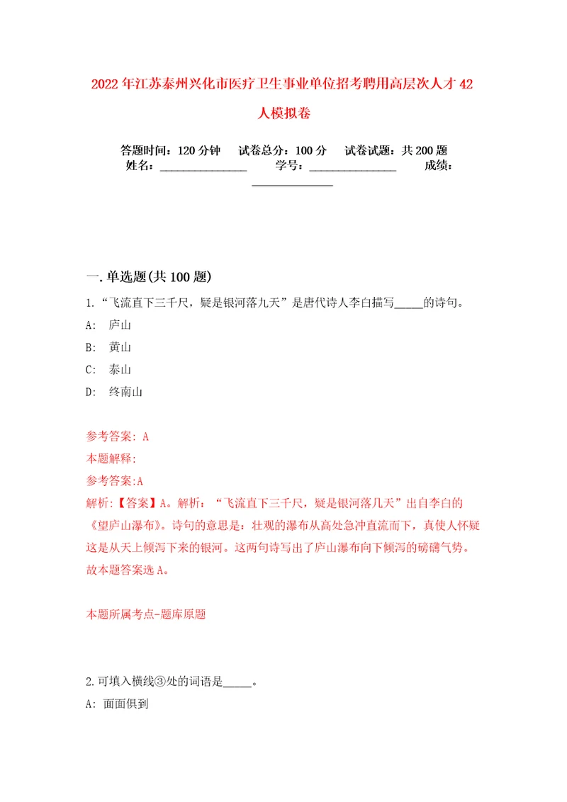 2022年江苏泰州兴化市医疗卫生事业单位招考聘用高层次人才42人模拟卷练习题6