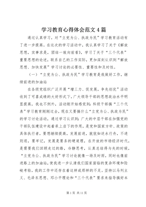 学习教育心得体会范文4篇.docx