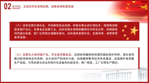 关于践行大食物观构建多元化食物供给体系的意见解读学习PPT课件