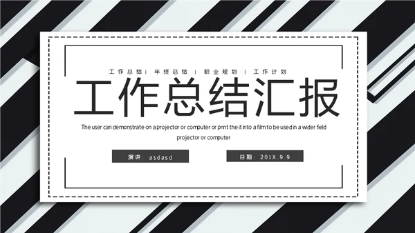黑白斜纹总结报告powerpoint模板