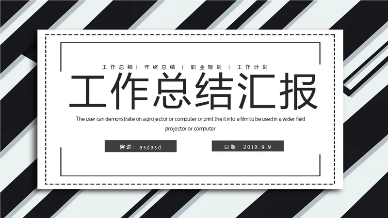 黑白斜纹总结报告powerpoint模板