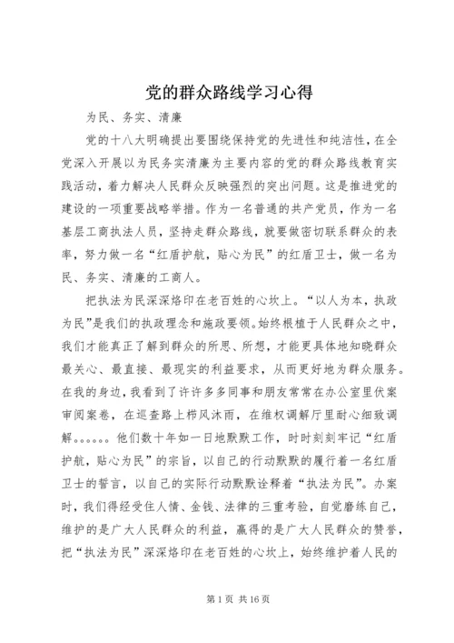 党的群众路线学习心得.docx