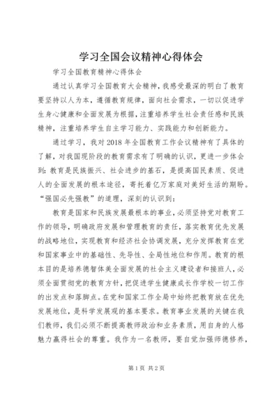 学习全国会议精神心得体会_4.docx