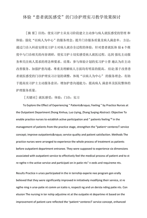 体验“患者就医感受”的门诊护理实习教学效果探讨