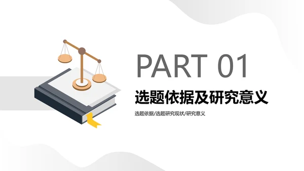 简约学生开题答辩中国古代法律中判例法的探究