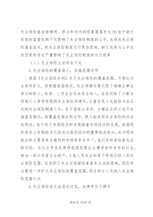 我国失业保险制度存在的问题与法律对策.docx