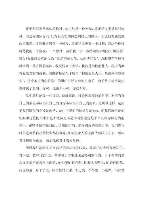 关于逃课学生检讨书范文集合9篇