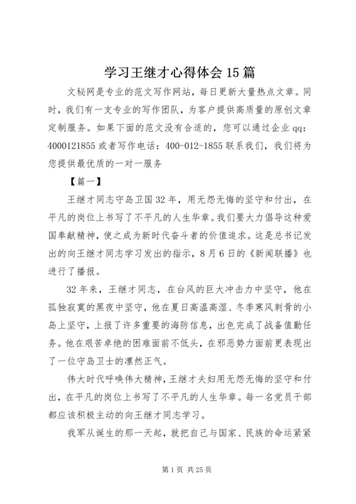 学习王继才心得体会15篇.docx