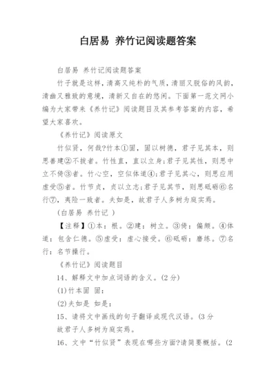 白居易 养竹记阅读题答案.docx