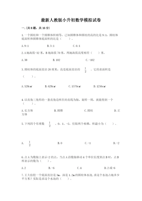 最新人教版小升初数学模拟试卷含答案【典型题】.docx