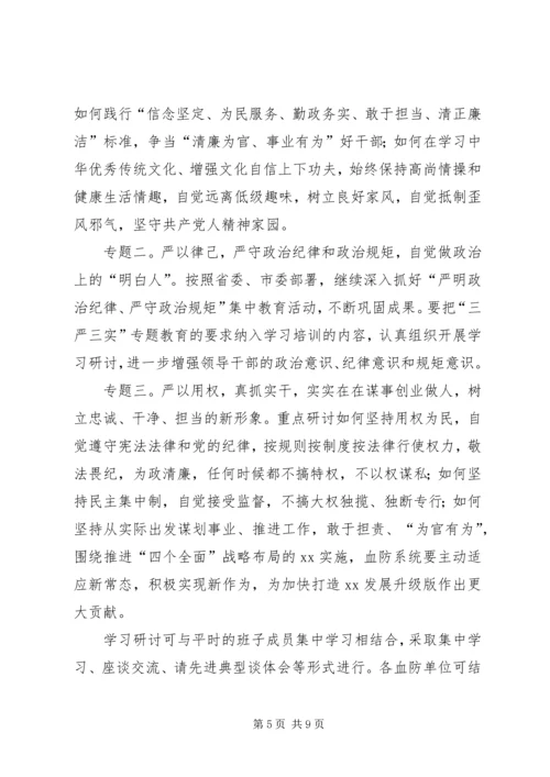 血防系统“三严三实”专题教育实施方案.docx