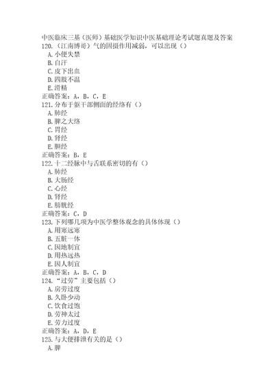 中医临床三基医师基础医学知识中医基础理论考试题真题及答案