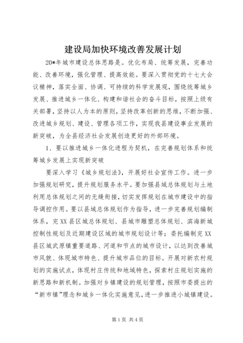 建设局加快环境改善发展计划.docx