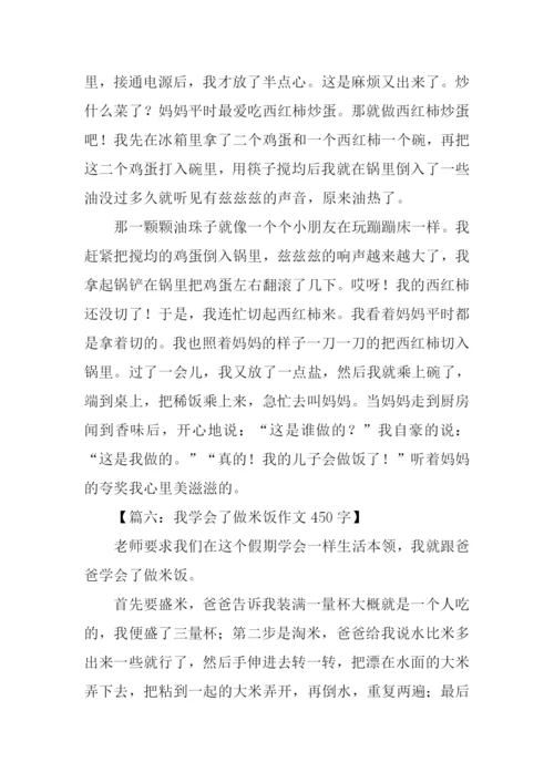 我学会了做饭450字.docx