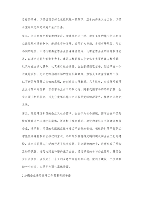 关于加强施工企业基层党建工作的思考.docx