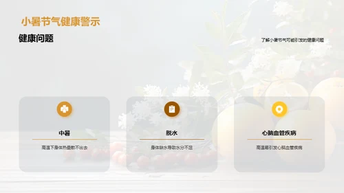 小暑养生与健康