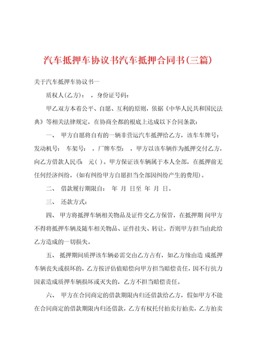 汽车抵押车协议书汽车抵押合同书三篇