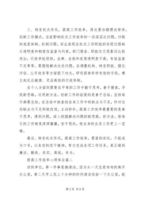 如何提高工作效率心得体会.docx