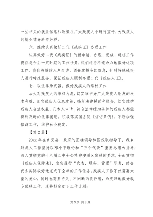 乡镇残联工作计划报告【三篇】社区残联工作计划.docx