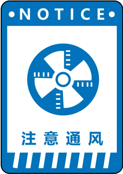 注意通风指令标识(A4打印)