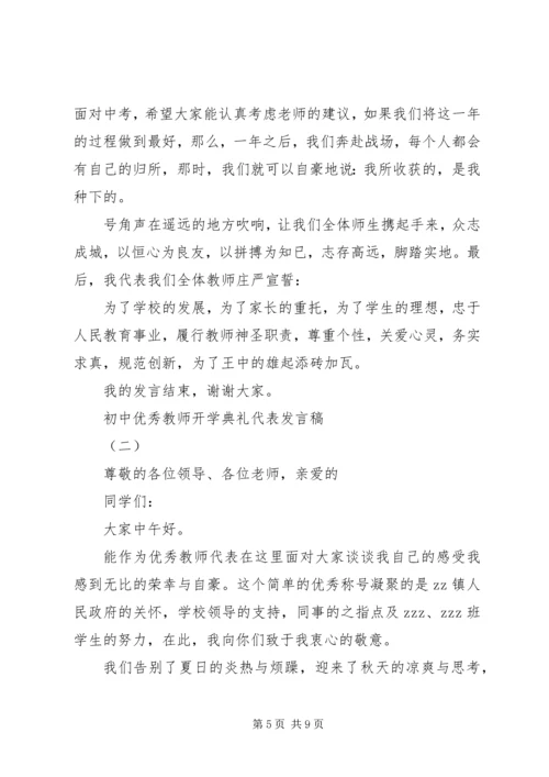 初中优秀教师开学典礼代表发言稿.docx