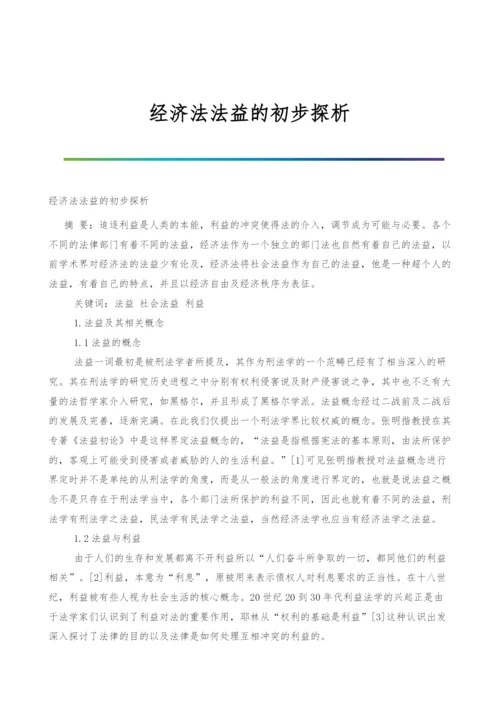 经济法法益的初步探析.docx