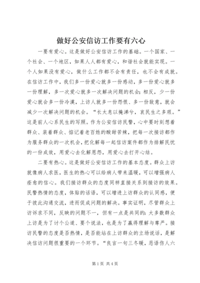 做好公安信访工作要有六心 (4).docx