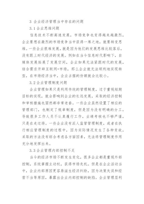 对强化和创新企业经济管理的思考管理论文.docx