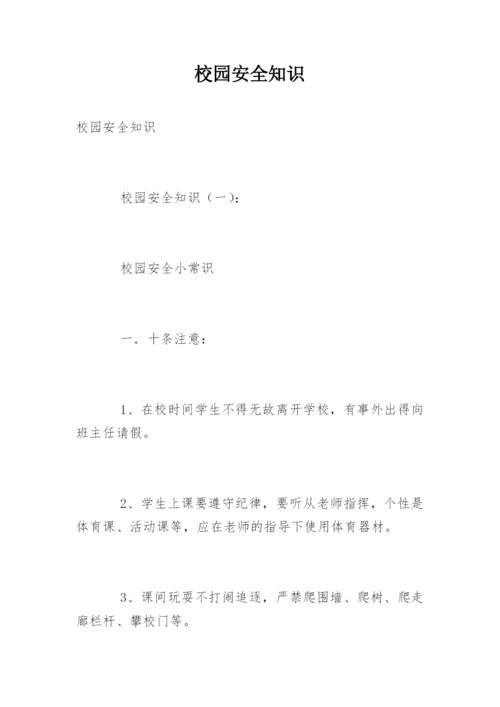 校园安全知识_1.docx