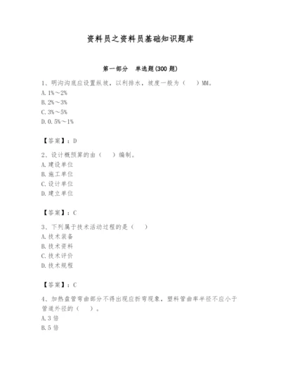 资料员之资料员基础知识题库附参考答案【突破训练】.docx