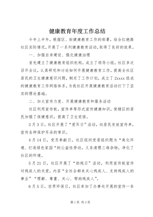 健康教育年度工作总结.docx