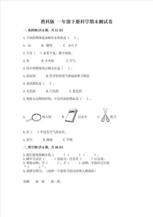 教科版 一年级下册科学期末测试卷精华版