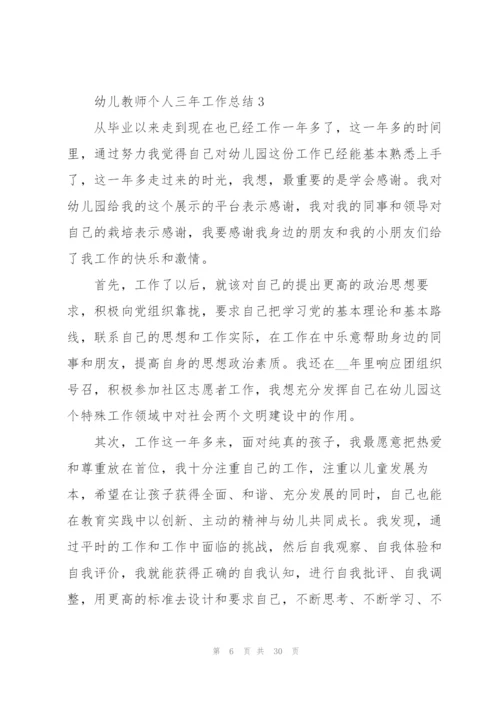 幼儿教师个人三年工作总结范文十篇.docx