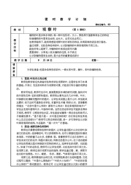 教科版小学一年级科学上册全册教案