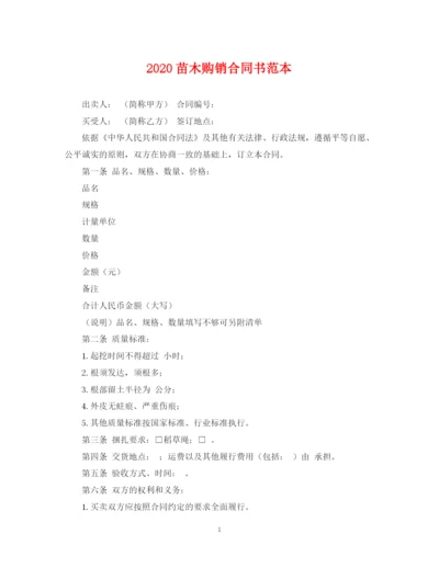 2023年苗木购销合同书范本.docx