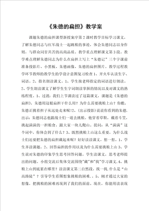 朱德的扁担教学案教案教学设计