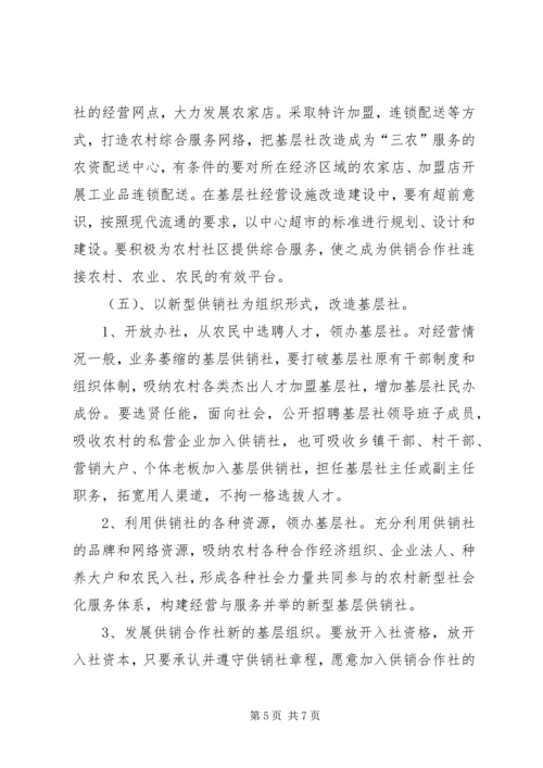 供销社基层改造和建设工作意见.docx