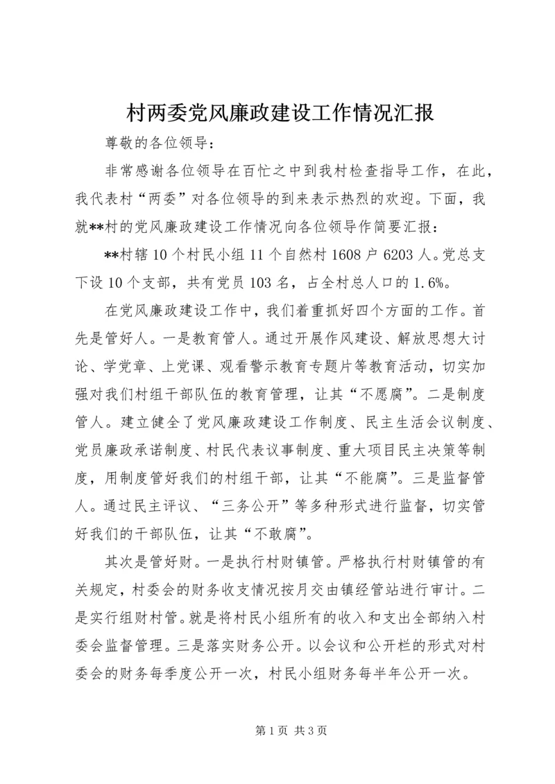 村两委党风廉政建设工作情况汇报 (2).docx