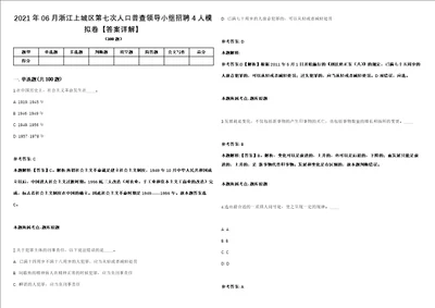 2021年06月浙江上城区第七次人口普查领导小组招聘4人模拟卷答案详解第091期