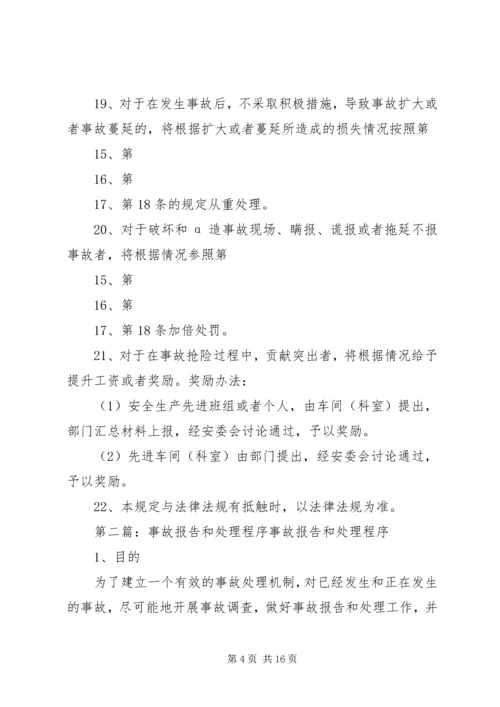 事故报告和处理程序.docx