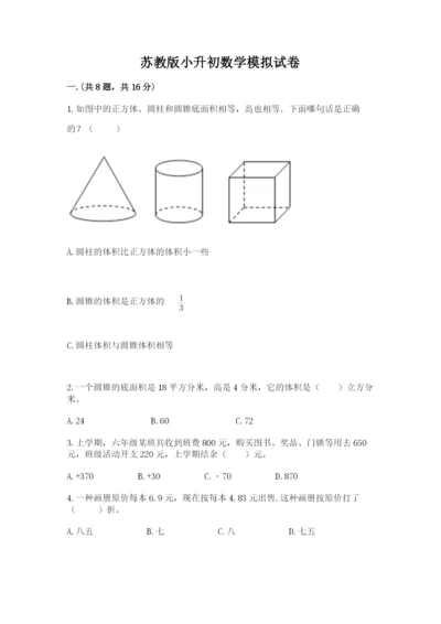 苏教版小升初数学模拟试卷附答案【预热题】.docx