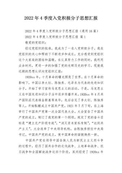 2022年4季度入党积极分子思想汇报.docx