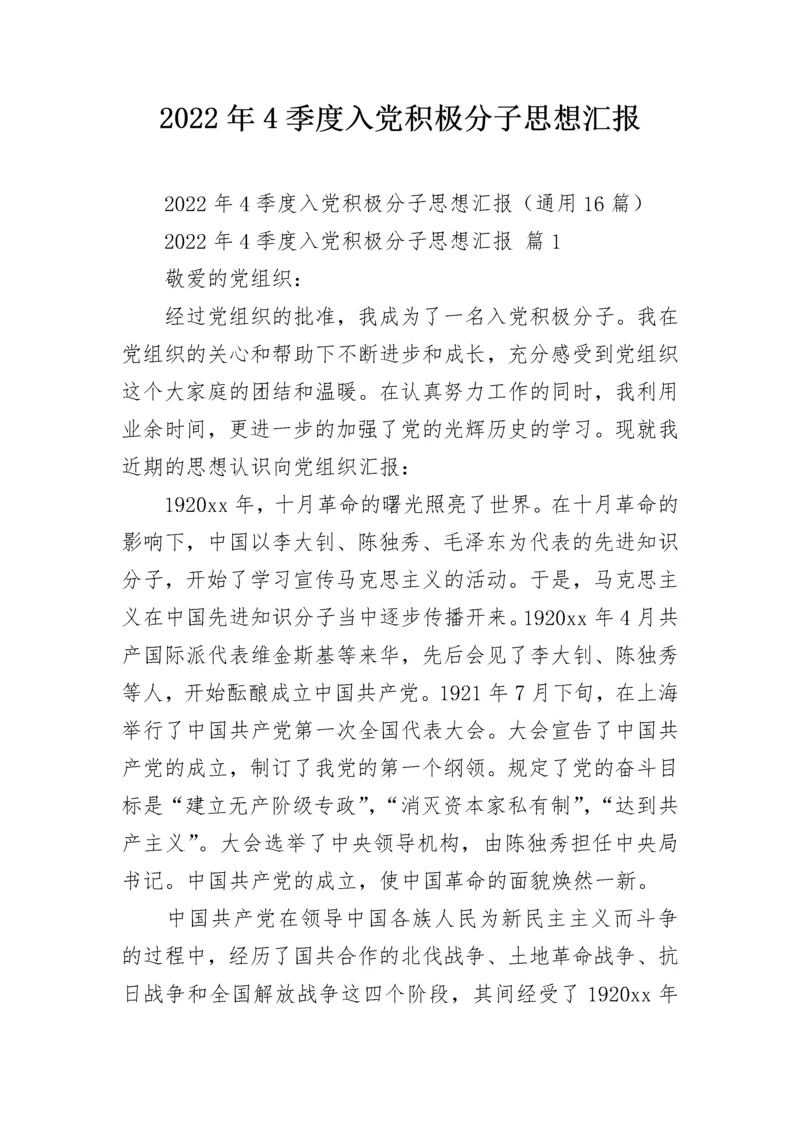 2022年4季度入党积极分子思想汇报.docx
