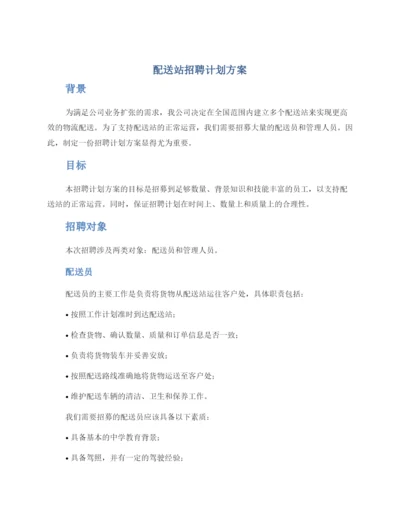 配送站招聘计划方案.docx