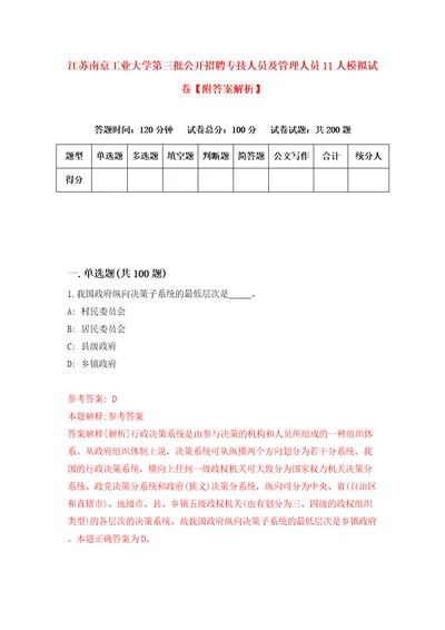 江苏南京工业大学第三批公开招聘专技人员及管理人员11人模拟试卷附答案解析第6版